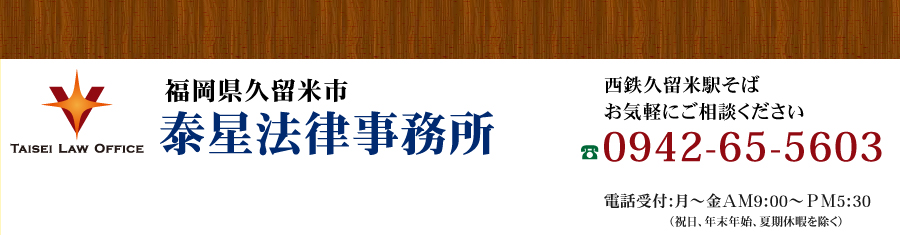 泰星法律事務所　西鉄久留米駅