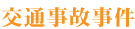 交通事故事件
