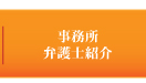 事務所弁護士紹介
