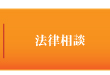 法律相談