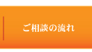 ご相談の流れ