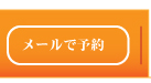 ご予約／お問い合わせ