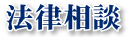 法律相談