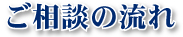 ご相談の流れ
