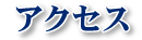 アクセス