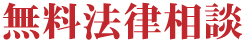 無料法律相談
